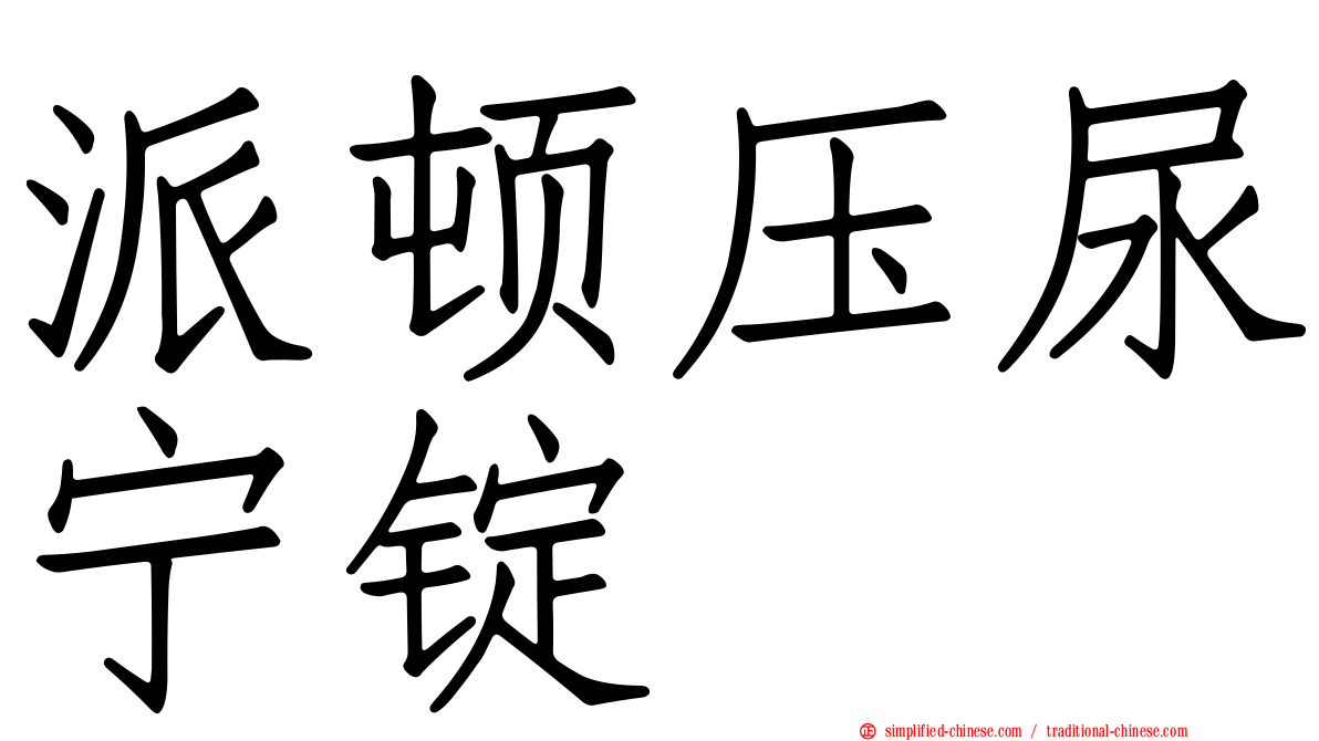 派顿压尿宁锭