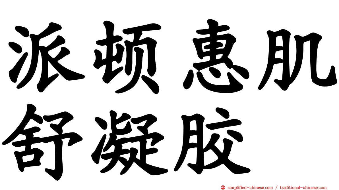 派顿惠肌舒凝胶