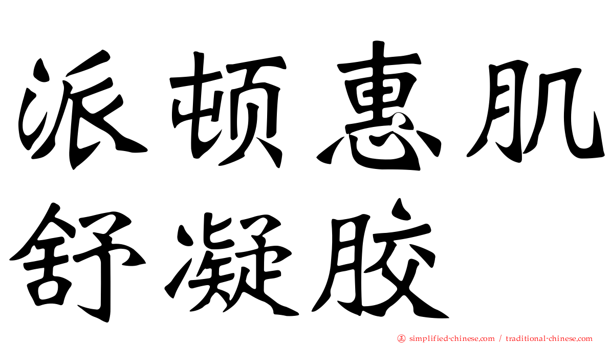 派顿惠肌舒凝胶