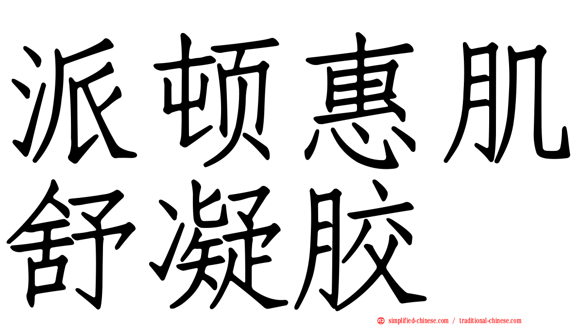 派顿惠肌舒凝胶