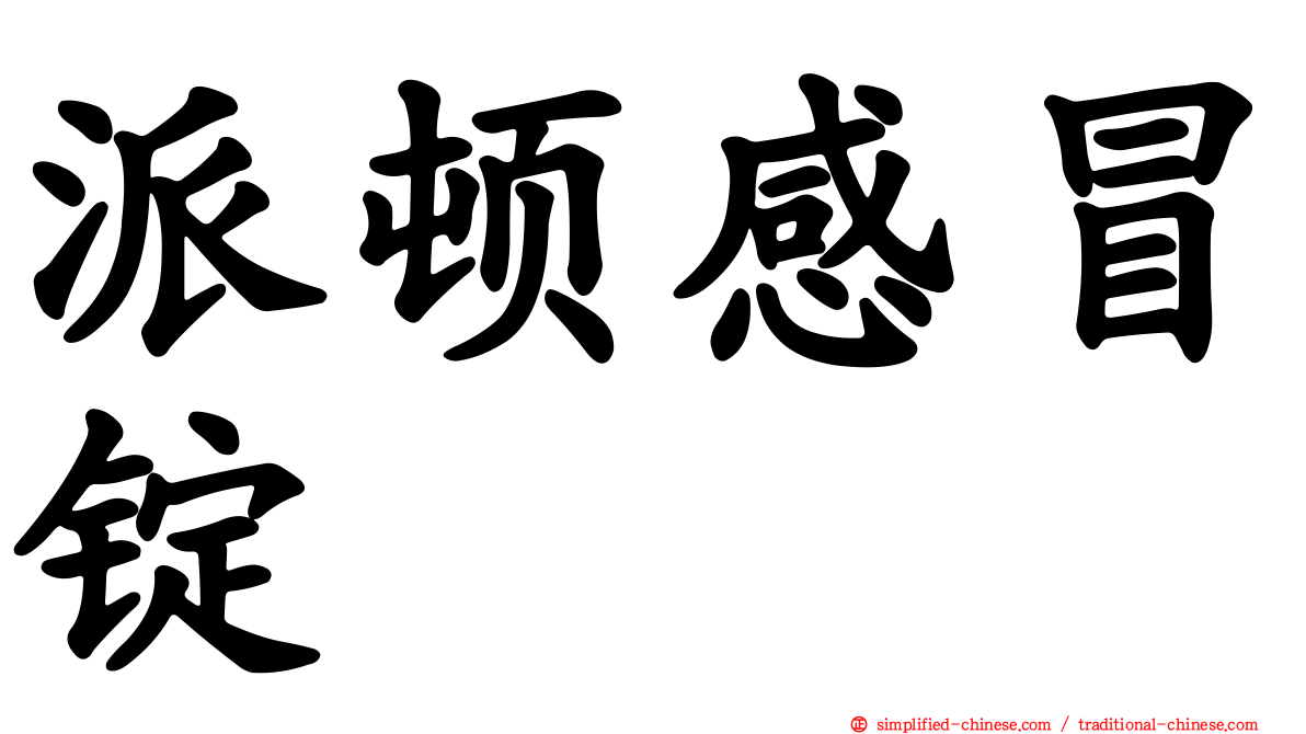 派顿感冒锭