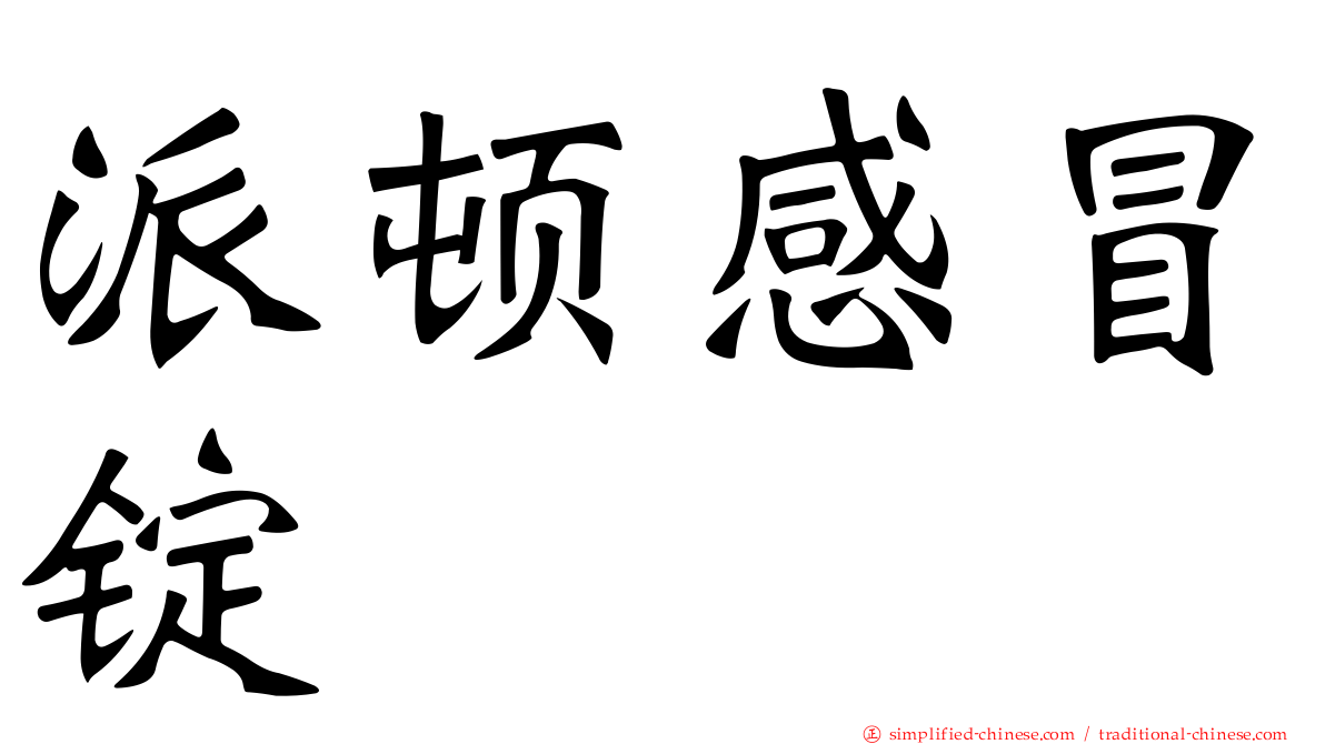 派顿感冒锭