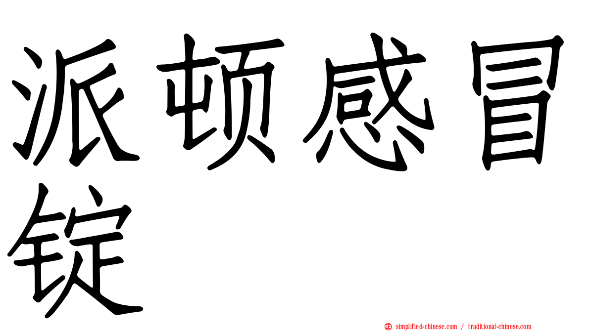 派顿感冒锭
