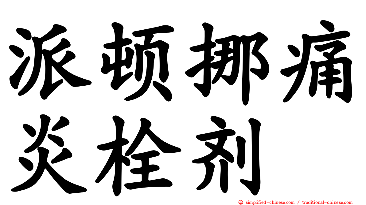 派顿挪痛炎栓剂