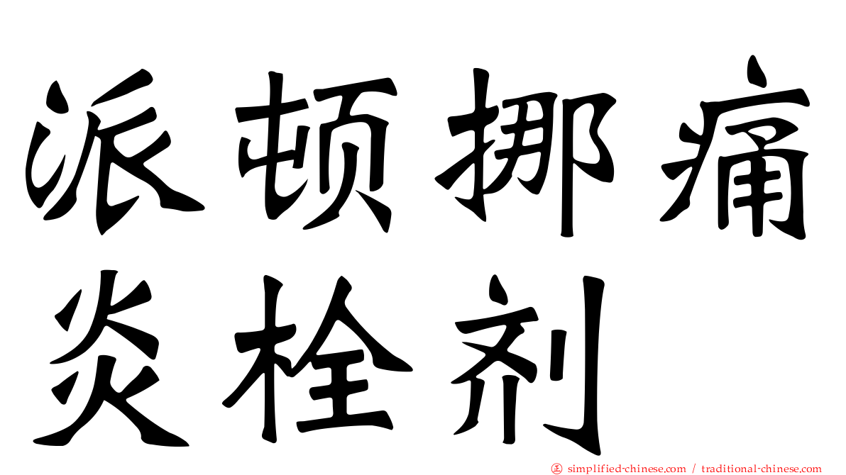 派顿挪痛炎栓剂