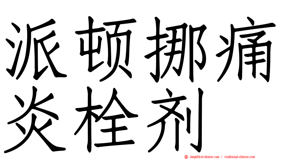 派顿挪痛炎栓剂