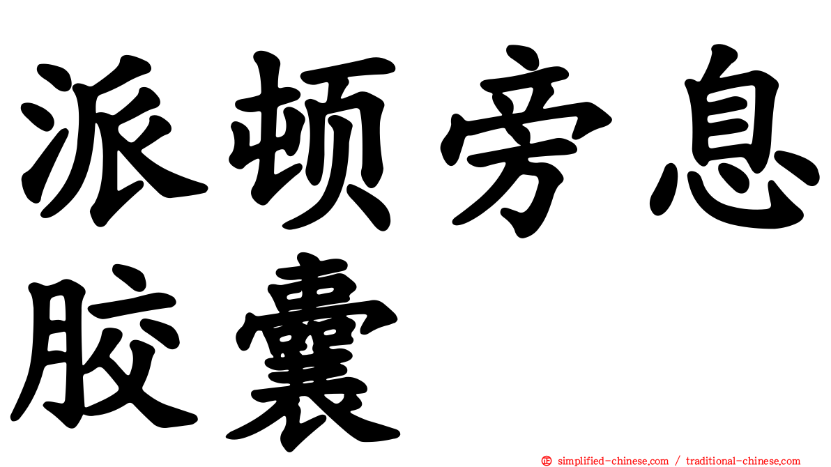 派顿旁息胶囊