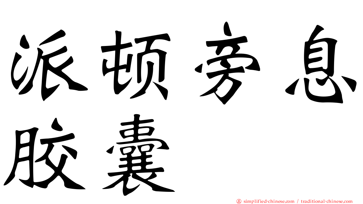 派顿旁息胶囊