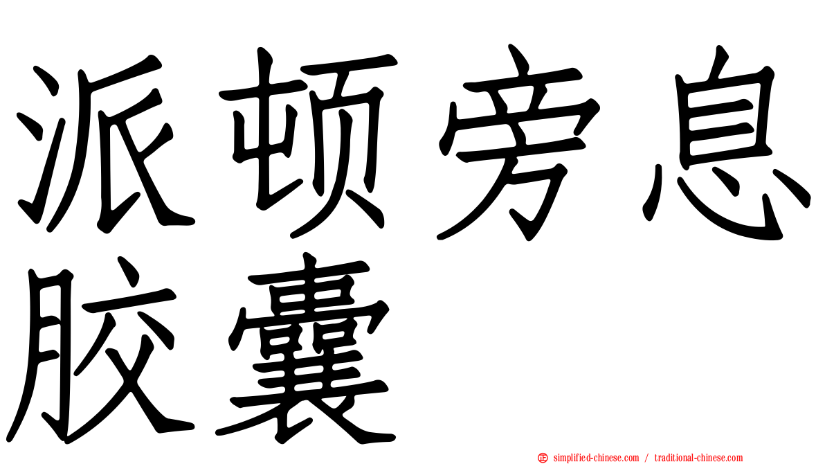 派顿旁息胶囊