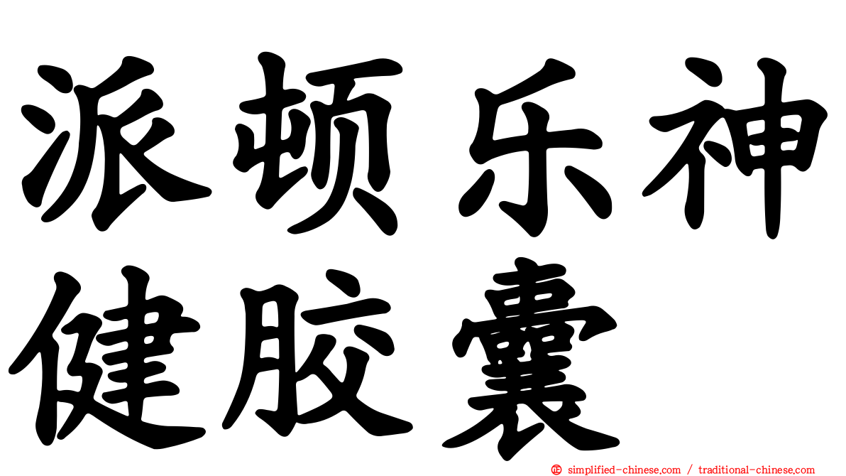 派顿乐神健胶囊