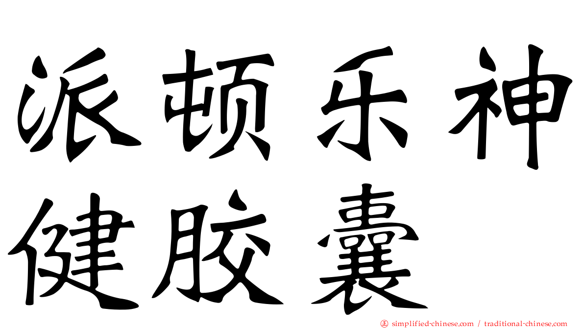 派顿乐神健胶囊