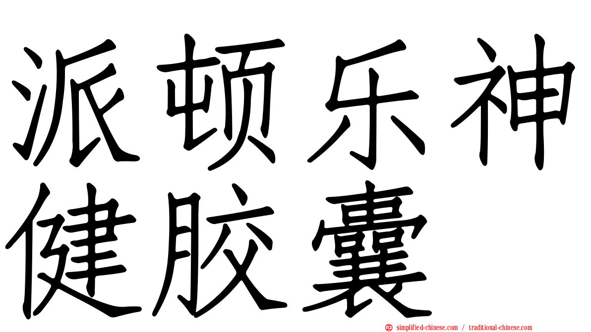 派顿乐神健胶囊