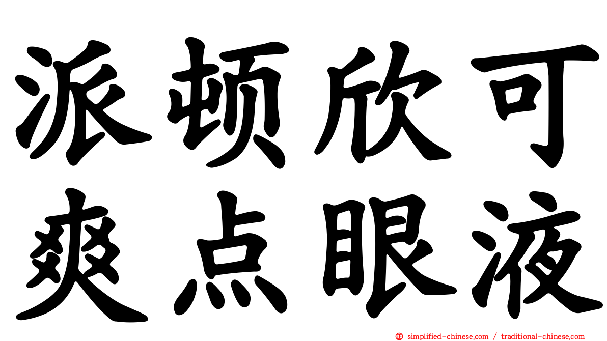 派顿欣可爽点眼液