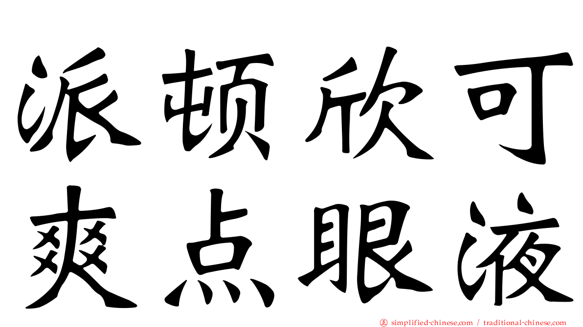 派顿欣可爽点眼液