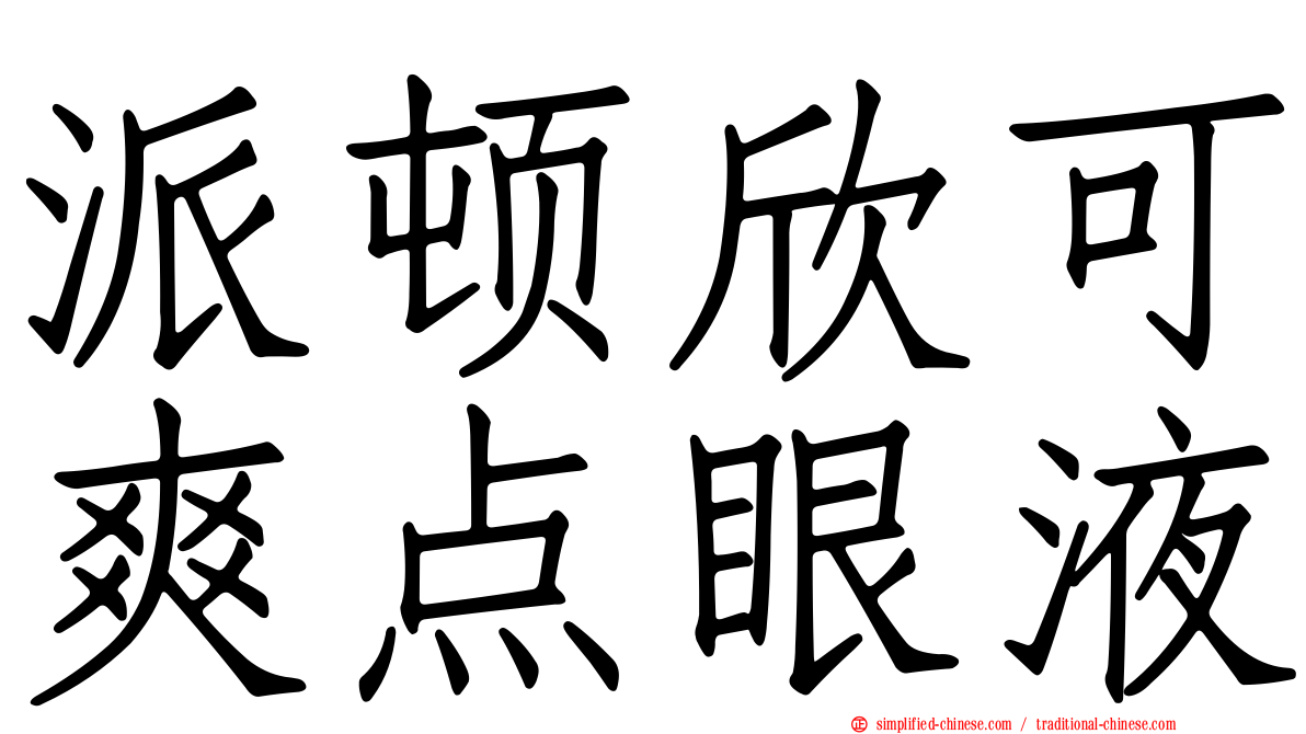 派顿欣可爽点眼液
