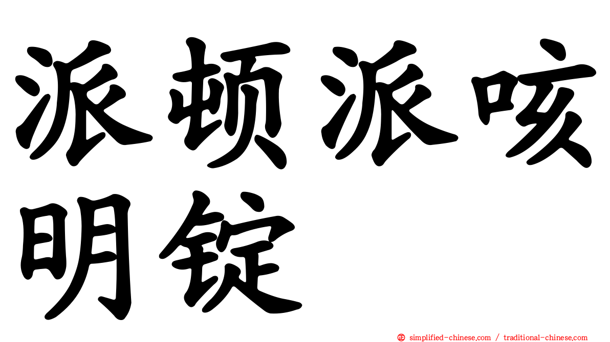 派顿派咳明锭