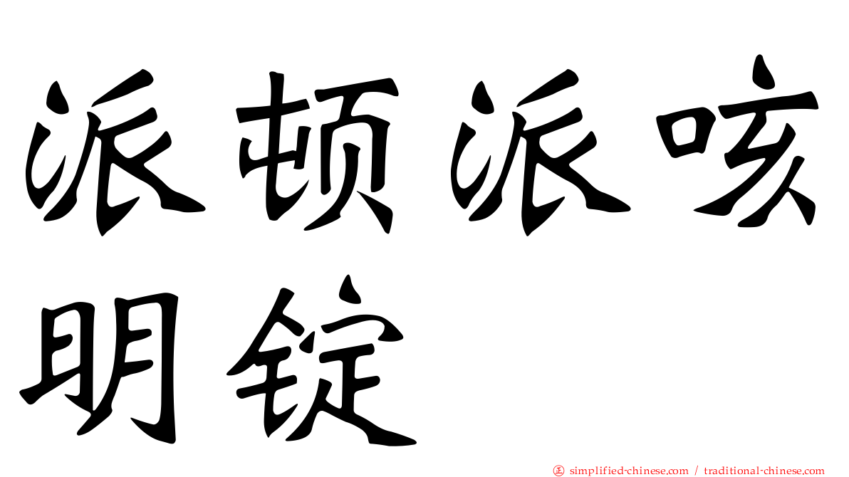 派顿派咳明锭