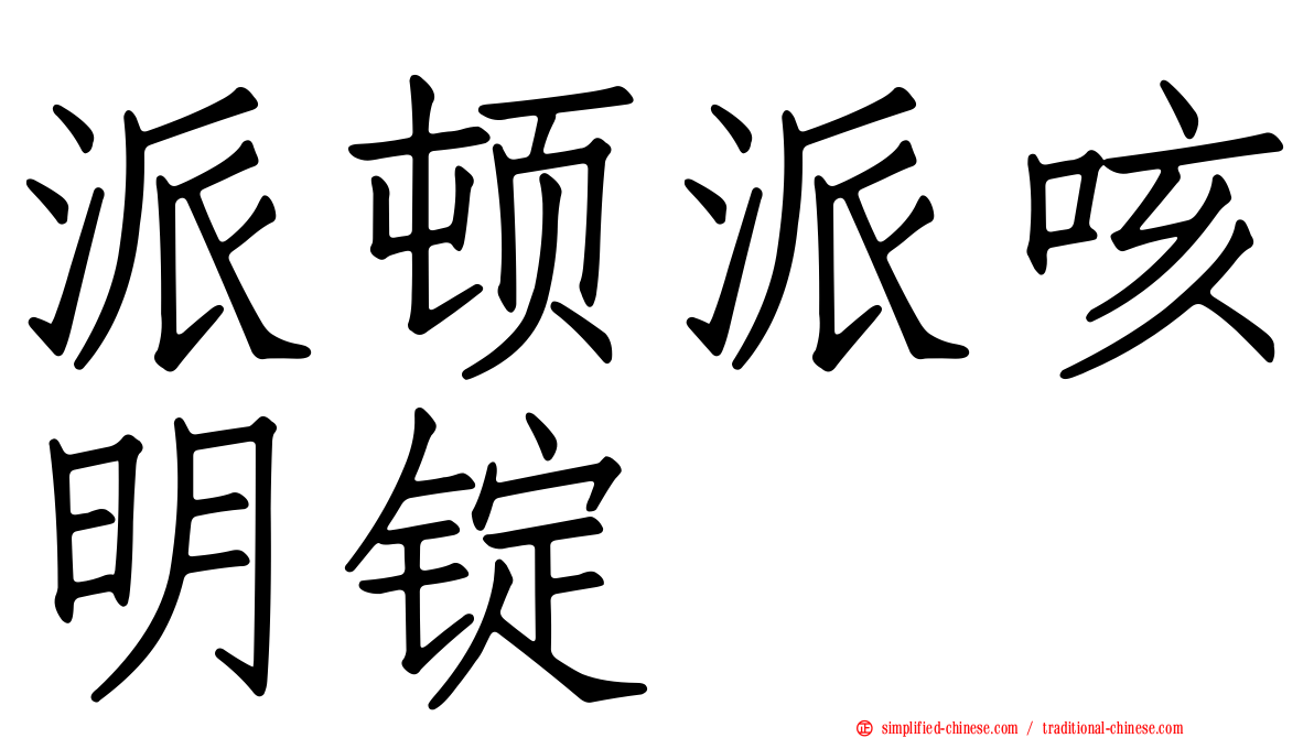 派顿派咳明锭