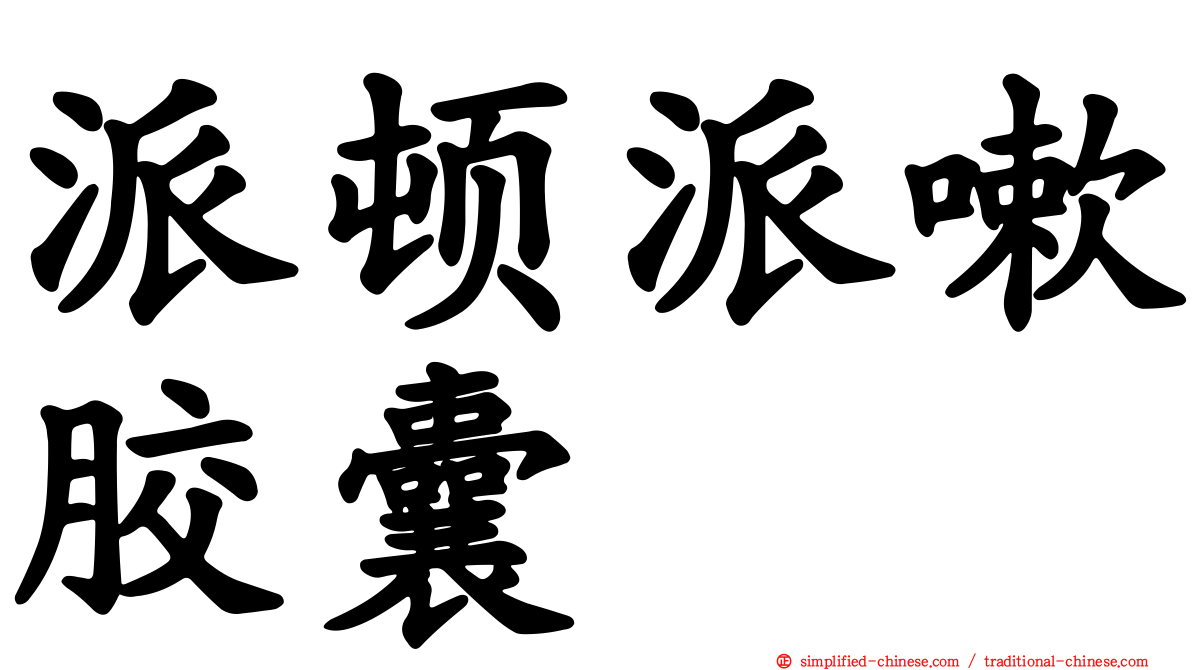 派顿派嗽胶囊