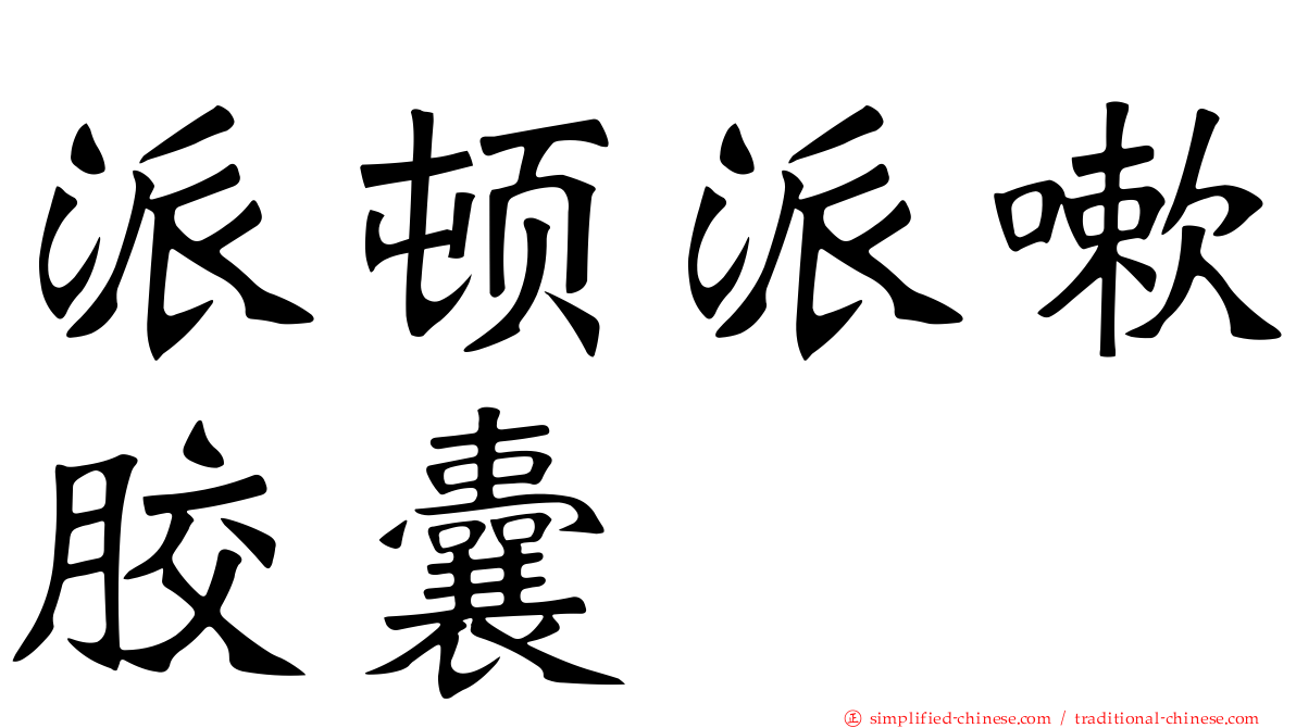 派顿派嗽胶囊