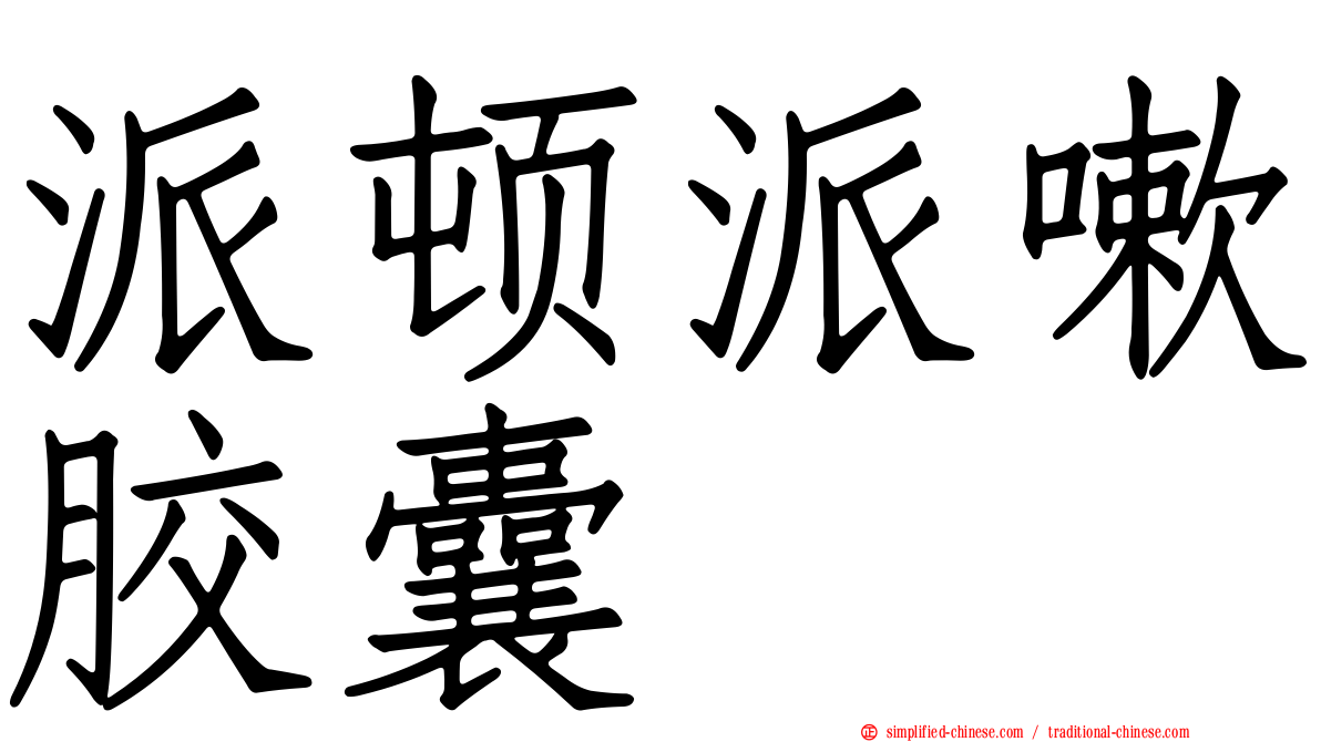 派顿派嗽胶囊