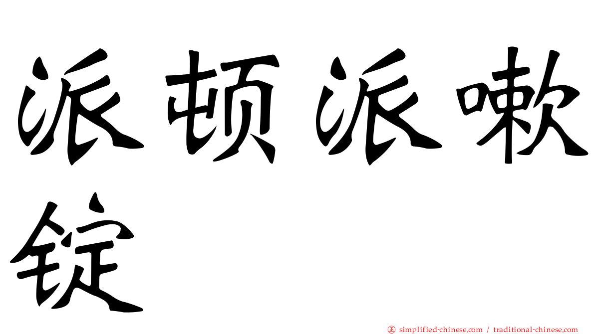 派顿派嗽锭