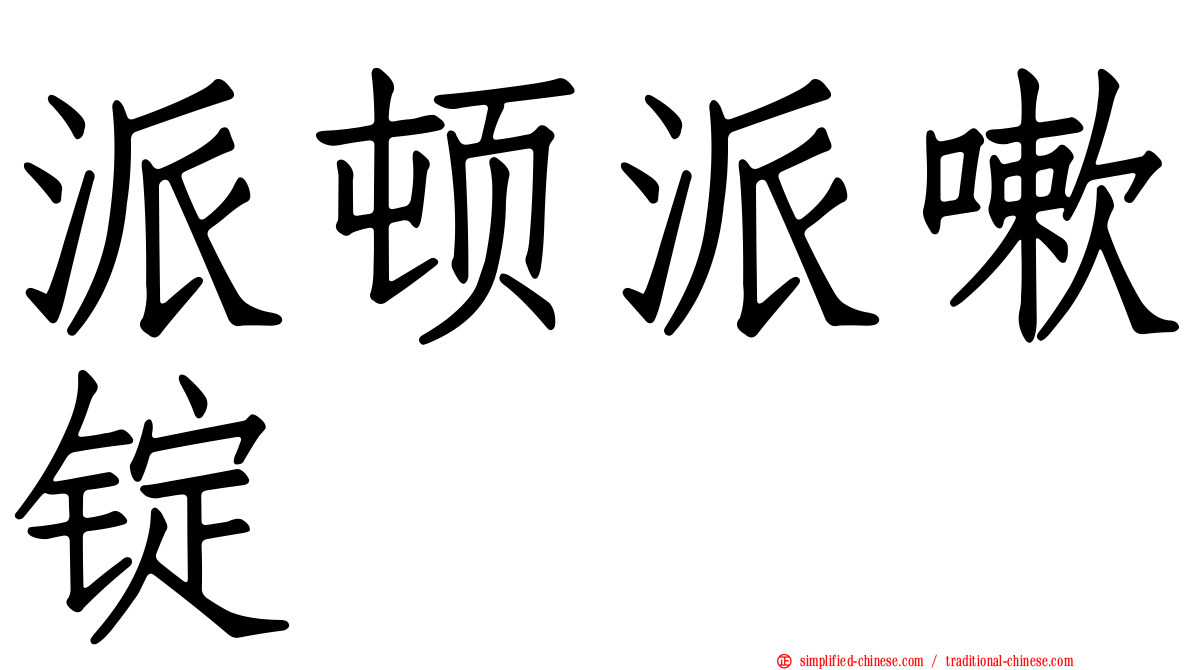 派顿派嗽锭
