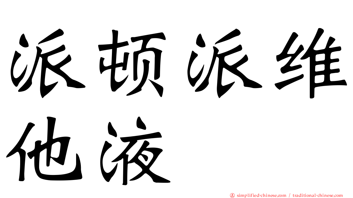 派顿派维他液