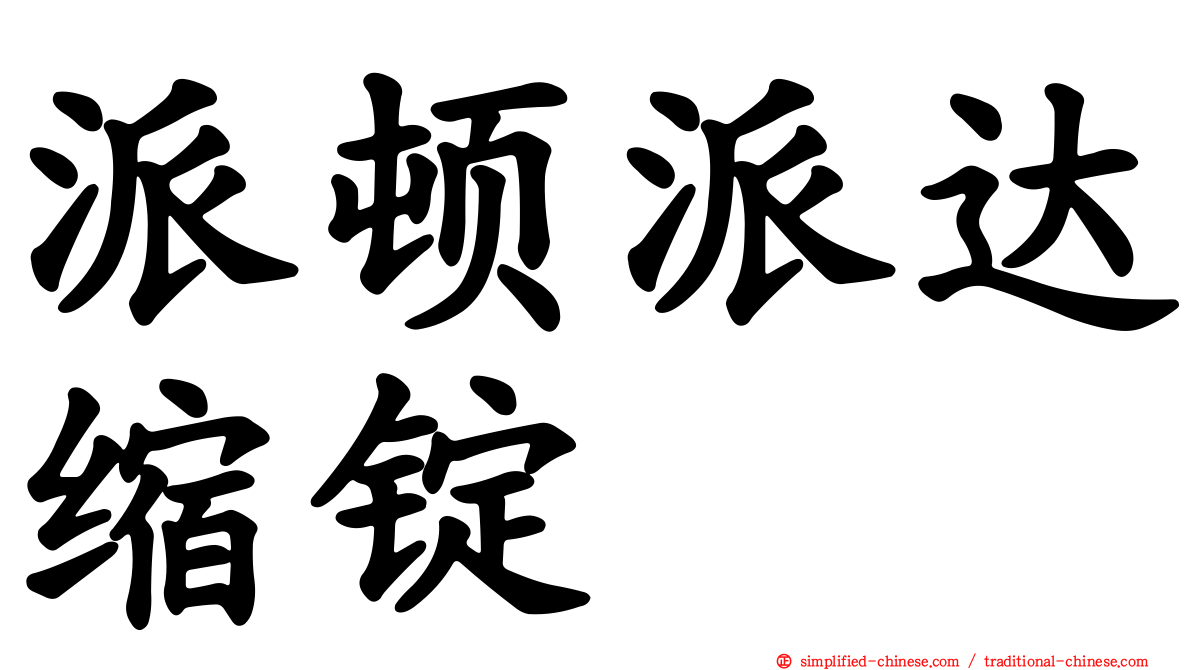 派顿派达缩锭