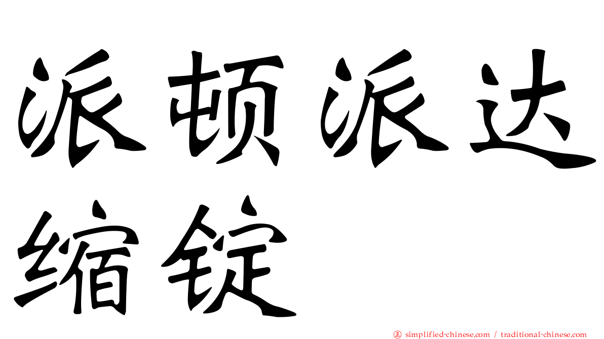 派顿派达缩锭