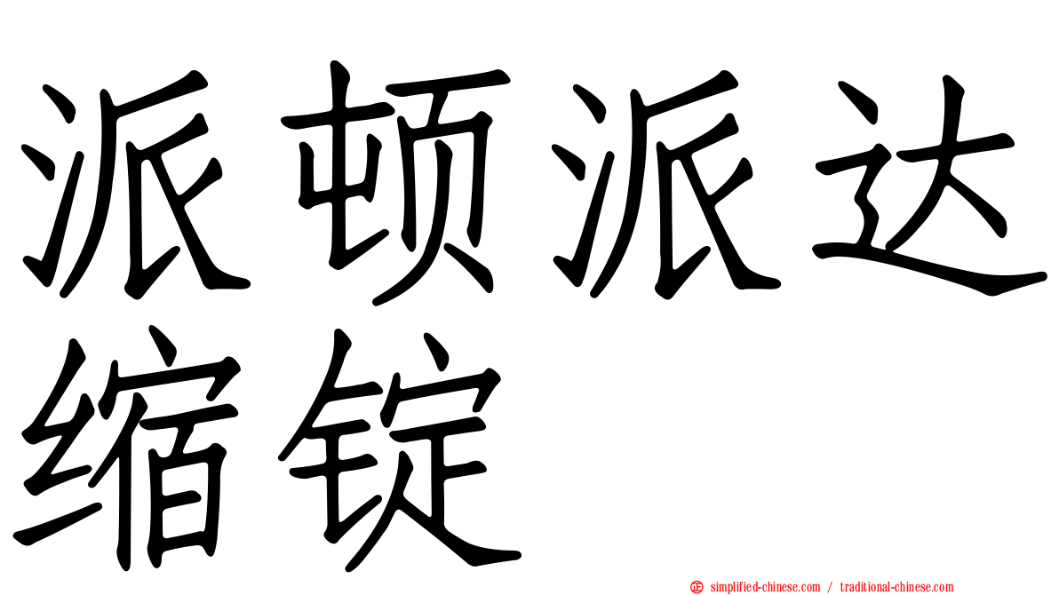 派顿派达缩锭
