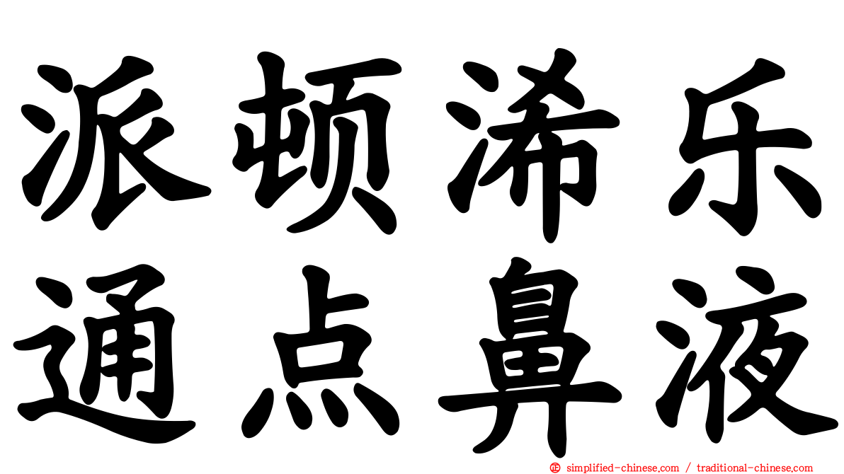 派顿浠乐通点鼻液