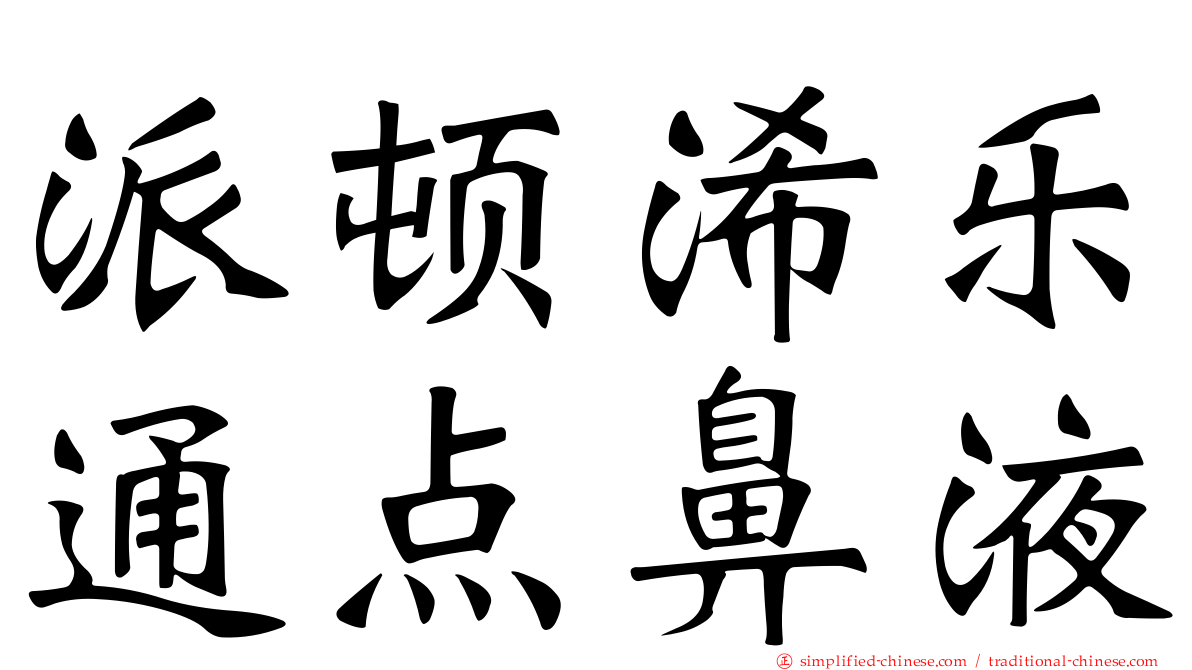 派顿浠乐通点鼻液