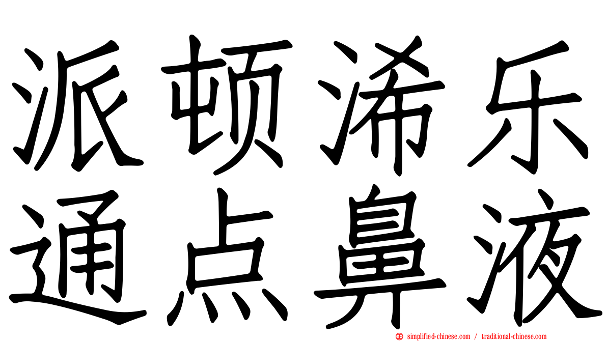 派顿浠乐通点鼻液