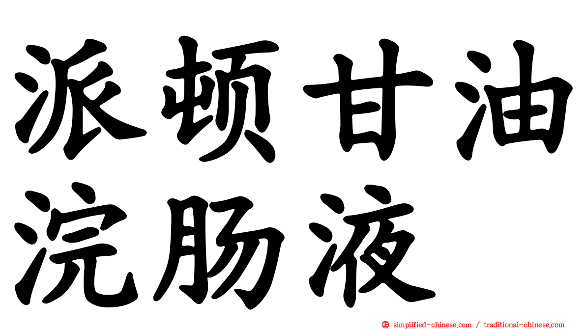 派顿甘油浣肠液