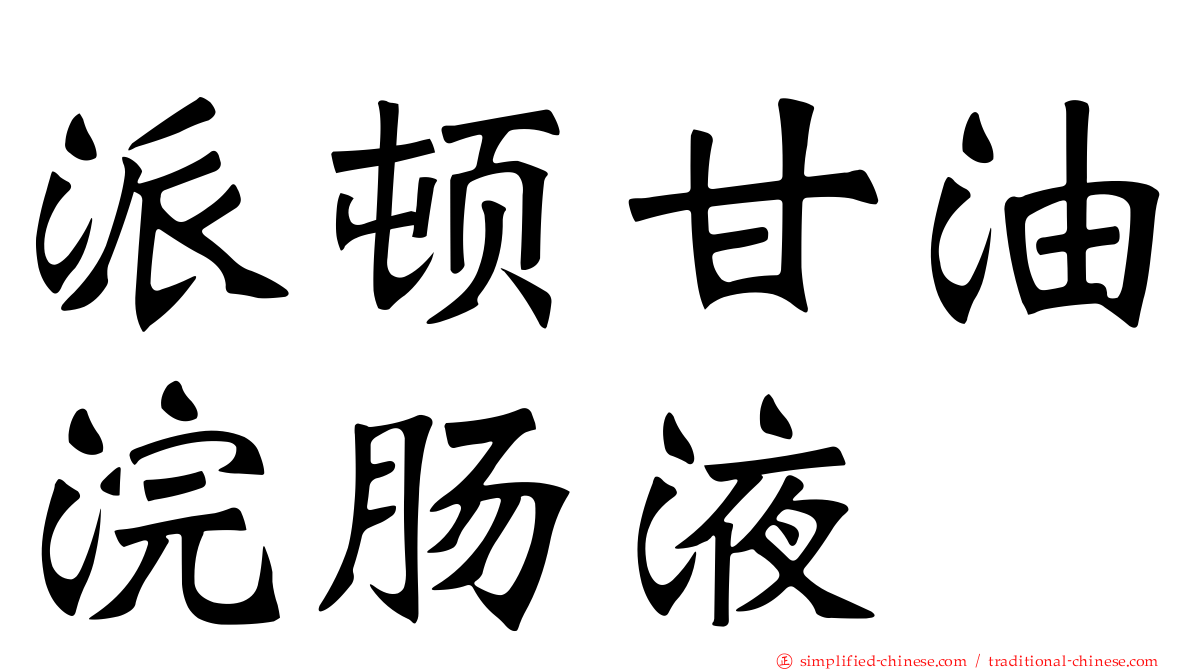 派顿甘油浣肠液