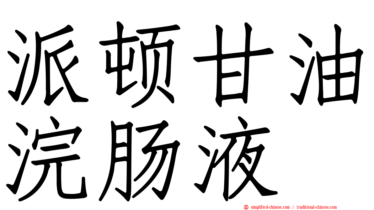 派顿甘油浣肠液