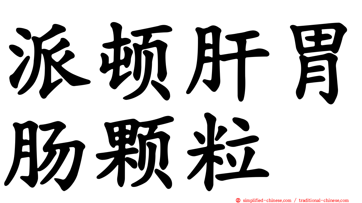 派顿肝胃肠颗粒