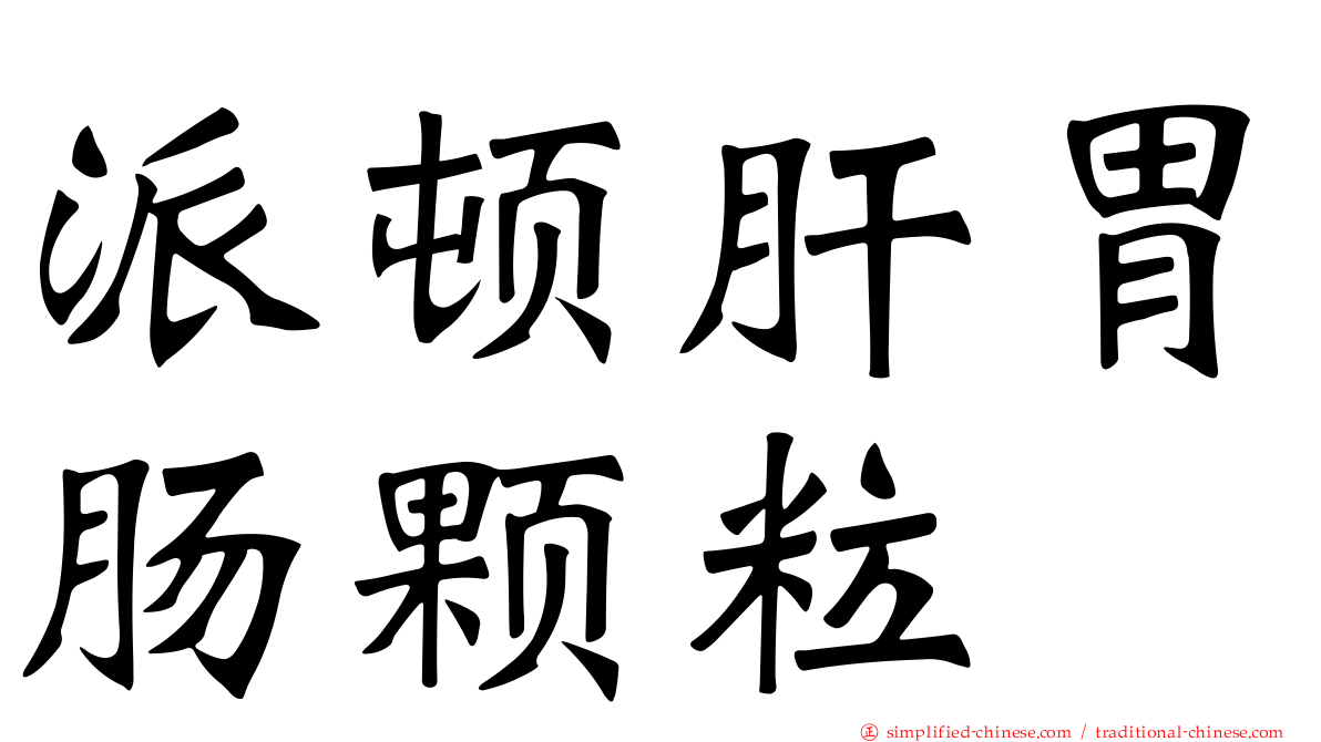 派顿肝胃肠颗粒