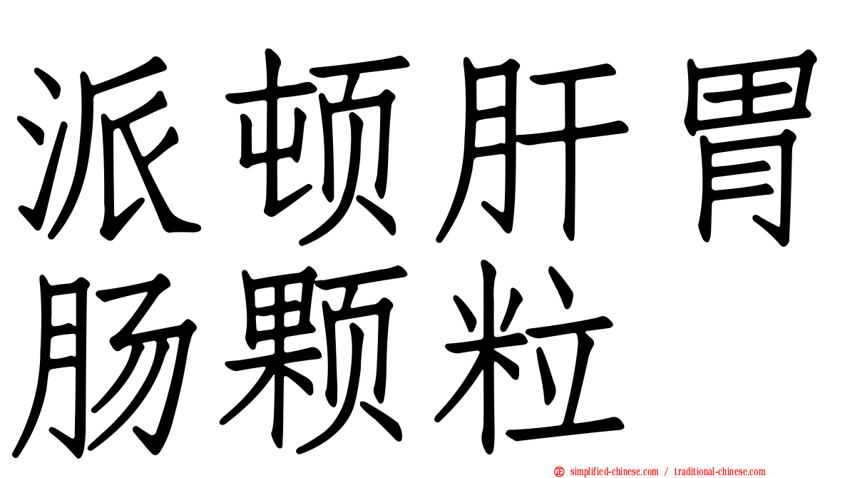 派顿肝胃肠颗粒