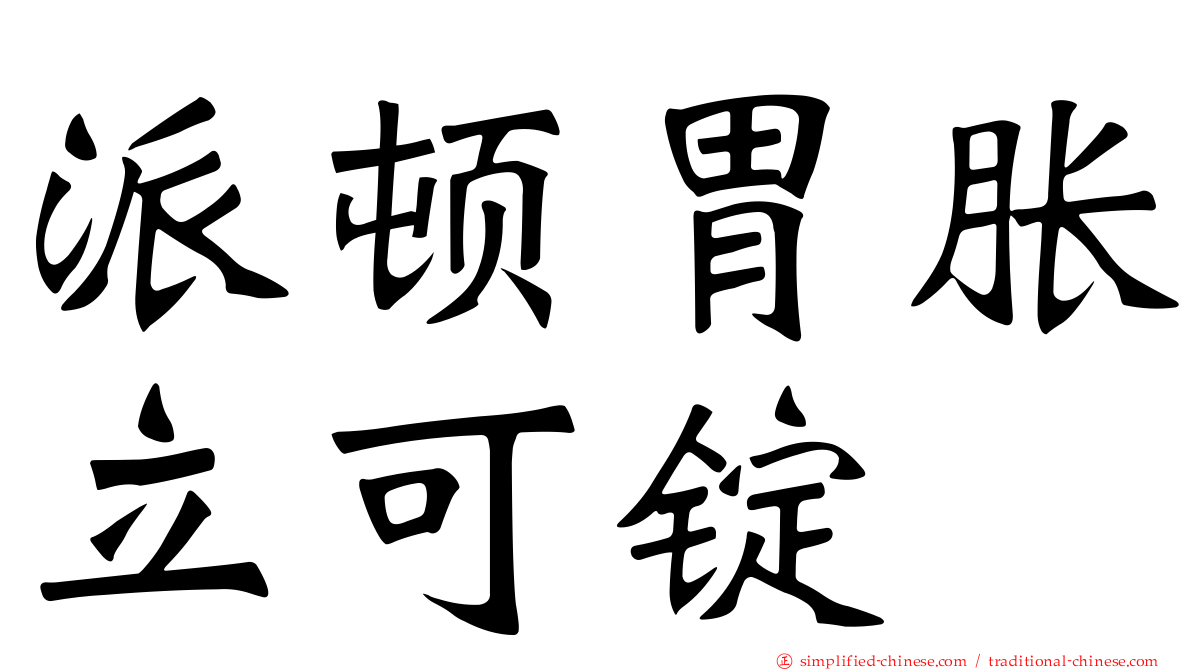 派顿胃胀立可锭