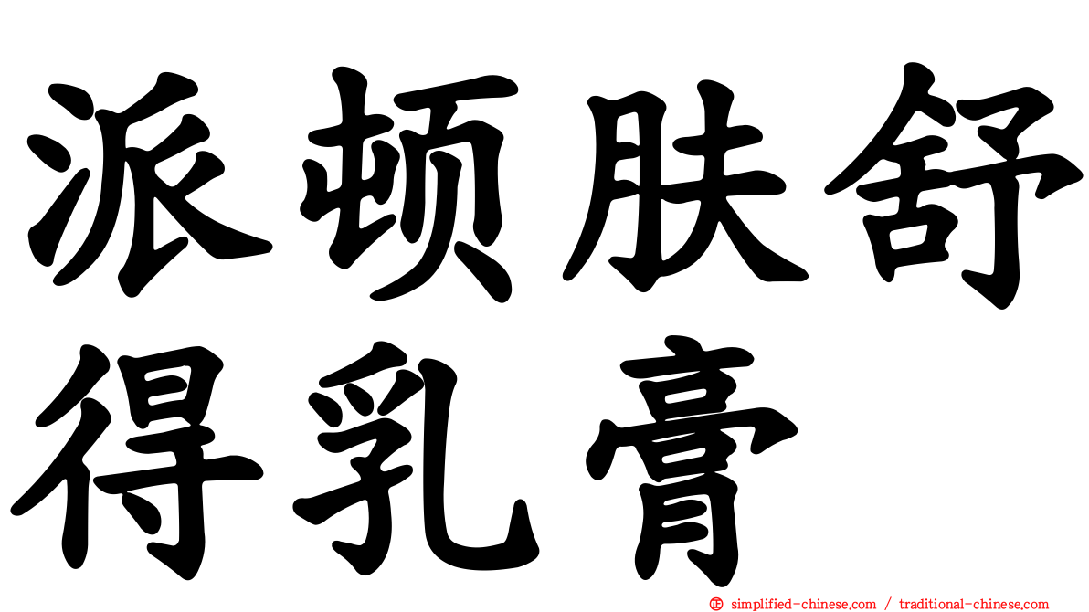 派顿肤舒得乳膏