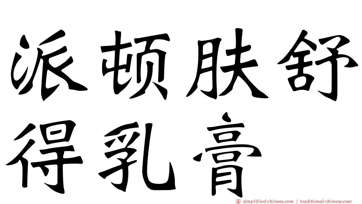 派顿肤舒得乳膏