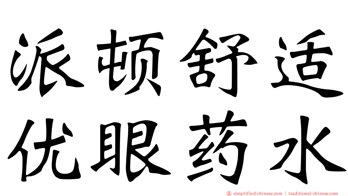 派顿舒适优眼药水
