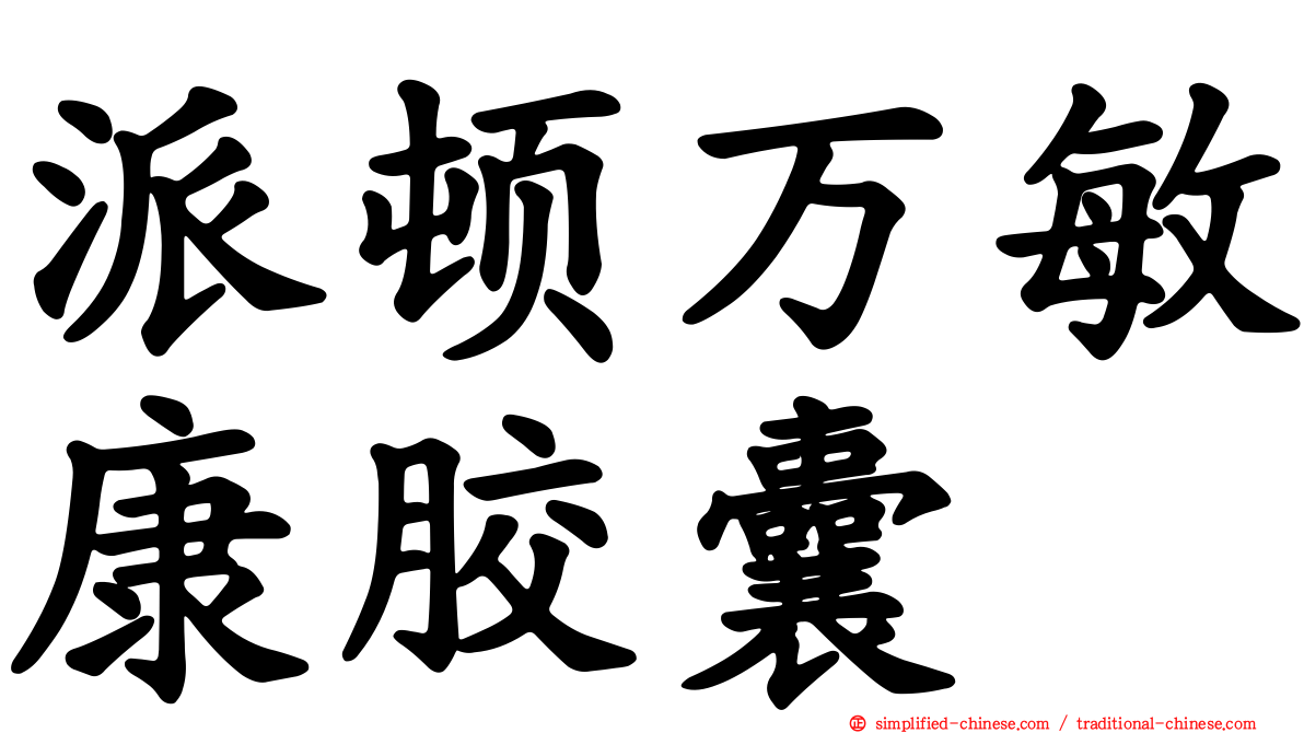 派顿万敏康胶囊