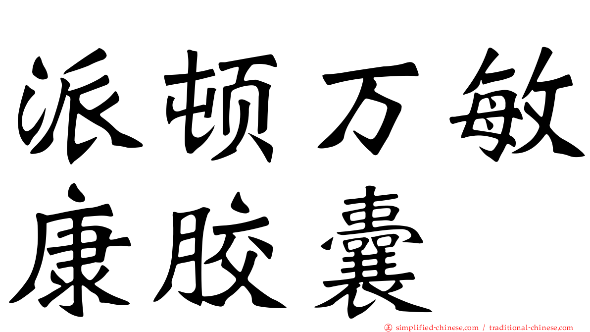 派顿万敏康胶囊
