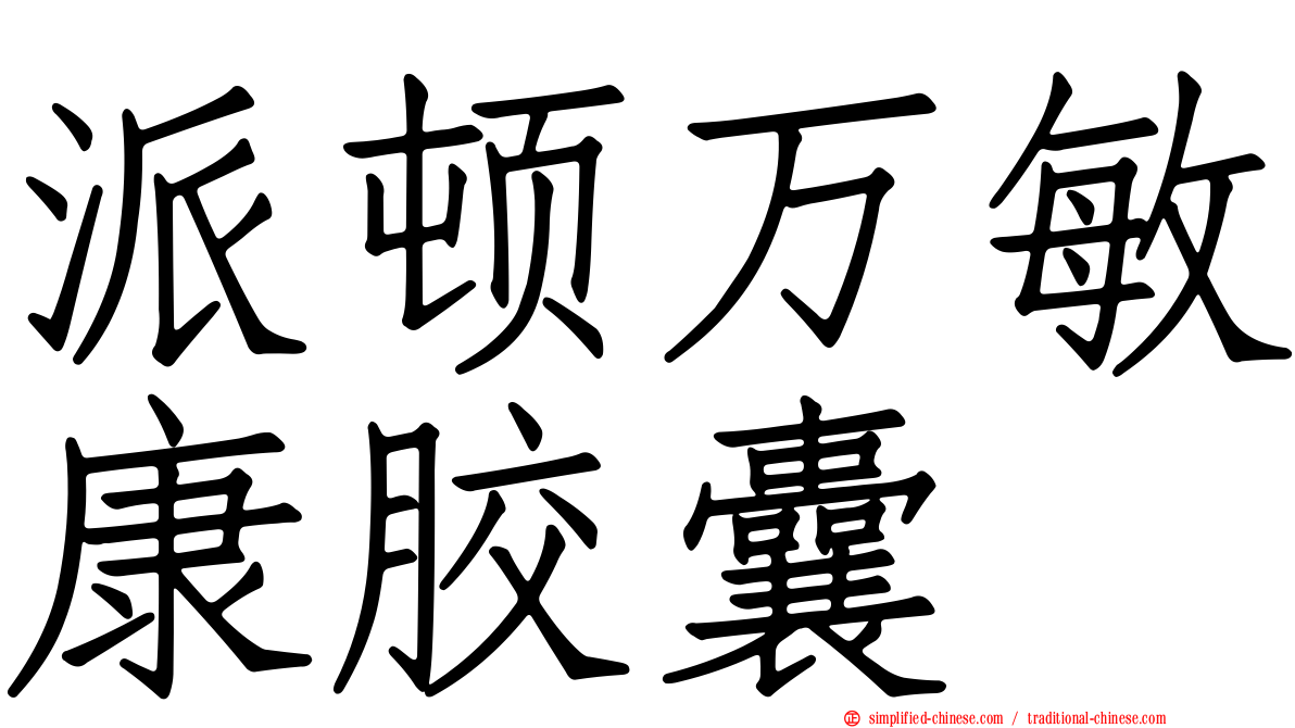 派顿万敏康胶囊