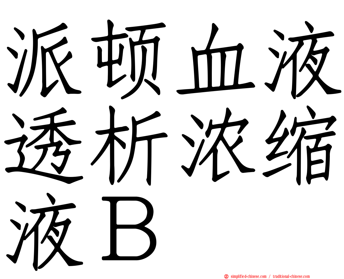 派顿血液透析浓缩液Ｂ