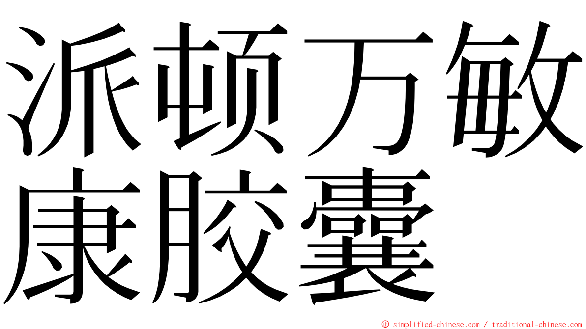 派顿万敏康胶囊 ming font
