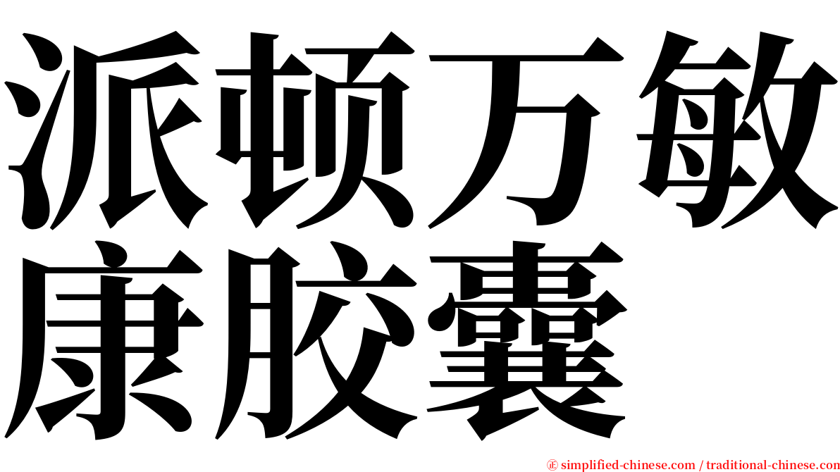 派顿万敏康胶囊 serif font